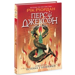 Персі Джексон і Олімпійці. Книга 05. Остання з Олімпійців