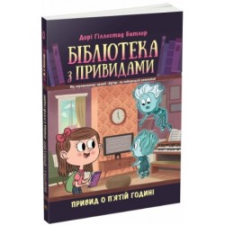 Бібліотека з привидами. Книга 4. Привид о п'ятій годині (у)