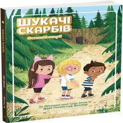 Шукачі скарбів. Книга 04. Останній скарб