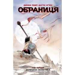 Обложка Обраниця. Занепала галактика. Том 1 (у) Обраниця. Занепала галактика. Том 1 (у)