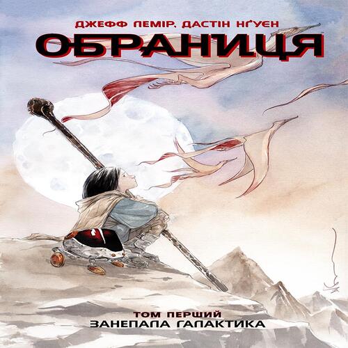 Обложка Обраниця. Занепала галактика. Том 1 (у) Обраниця. Занепала галактика. Том 1 (у)