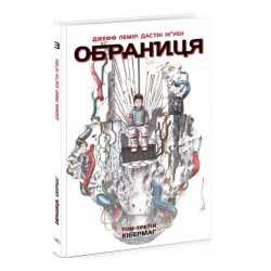 Обраниця. Том 3. Кібермаг (у)