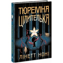 Тюремна цілителька. Книга 1 (у)