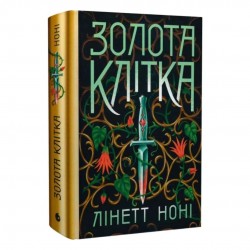 Тюремна цілителька. Золота клітка. Книга 2 (у)