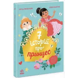Обложка Сім історій про принцес (у) Сім історій про принцес (у)