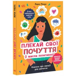 Плекай свої почуття (і мисли позитивно). Книжка про емоції для дівчаток (у)
