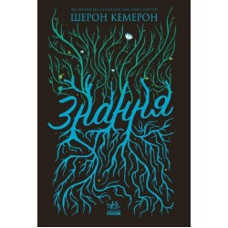 Забуття. Знання. Книга 2 (у)