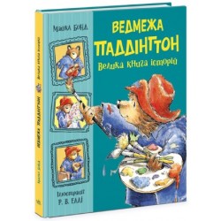 Ведмежа Паддінгтон. Велика книга історій (у)
