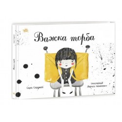 Важка торба (у)