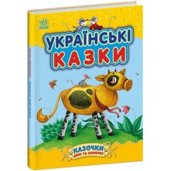 Обложка Казочки доні та синочку. Українські казки (у) Казочки доні та синочку. Українські казки (у)