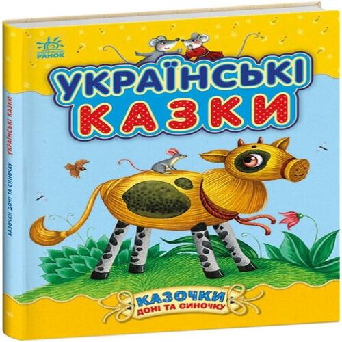 Обложка Казочки доні та синочку. Українські казки (у) Казочки доні та синочку. Українські казки (у)