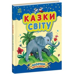 Обложка Казочки доні та синочку. Казки світу (у) Казочки доні та синочку. Казки світу (у)