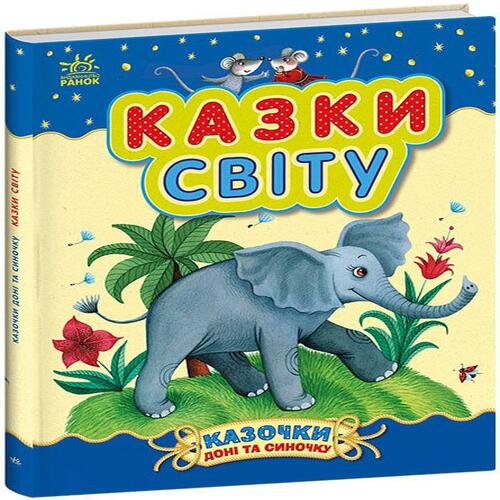 Обложка Казочки доні та синочку. Казки світу (у) Казочки доні та синочку. Казки світу (у)