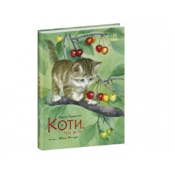 Обложка Коти. Такі, як ти (у) Коти. Такі, як ти (у)