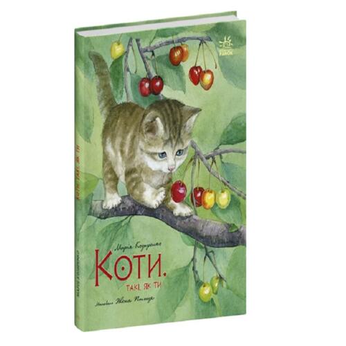 Обложка Коти. Такі, як ти (у) Коти. Такі, як ти (у)