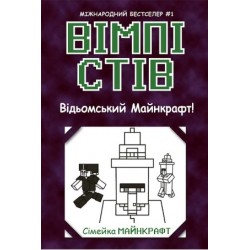 Вімпі Стів. Відьомський Майнкрафт! Книга 7 (у)