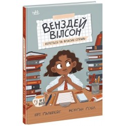 Обложка Венздей Вілсон. Книга 01. Венздей Вілсон береться за власну справу Венздей Вілсон. Книга 01. Венздей Вілсон береться за власну справу