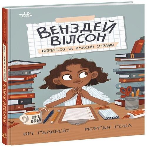 Обложка Венздей Вілсон. Книга 01. Венздей Вілсон береться за власну справу Венздей Вілсон. Книга 01. Венздей Вілсон береться за власну справу