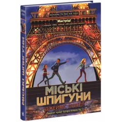 Обложка Міські шпигуни. Книга 1 (у) Міські шпигуни. Книга 1 (у)