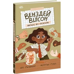 Обложка Венздей Вілсон. Книга 02. Венздей Вілсон вирішує всі проблеми Венздей Вілсон. Книга 02. Венздей Вілсон вирішує всі проблеми