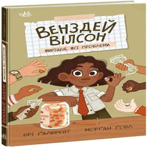 Обложка Венздей Вілсон. Книга 02. Венздей Вілсон вирішує всі проблеми Венздей Вілсон. Книга 02. Венздей Вілсон вирішує всі проблеми