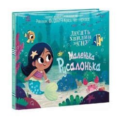 Обложка Десять хвилин до сну. Маленька русалонька (у) Десять хвилин до сну. Маленька русалонька (у)