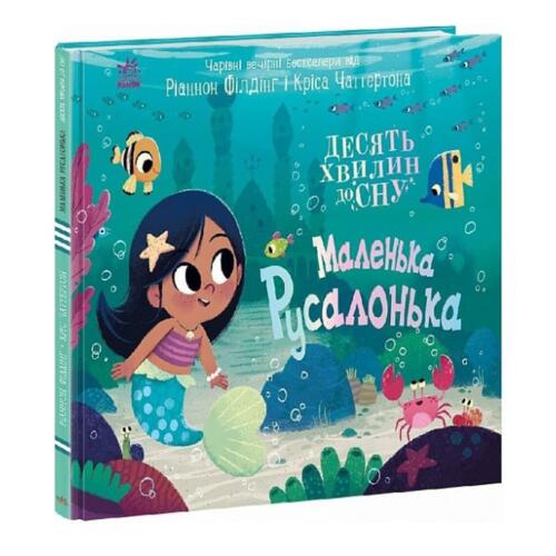 Обложка Десять хвилин до сну. Маленька русалонька (у) Десять хвилин до сну. Маленька русалонька (у)