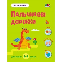 Тепер я знаю. Пальчикові доріжки (у)