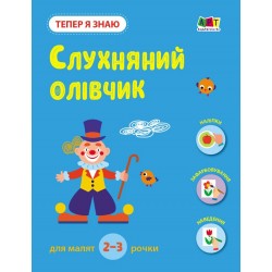 Тепер я знаю. Слухняний олівчик (у)