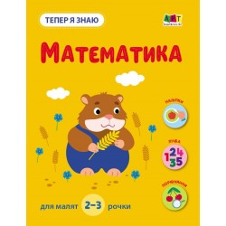 Тепер я знаю. Математика (у)