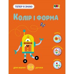 Тепер я знаю. Колір і форма (у)