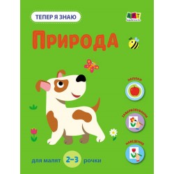 Тепер я знаю. Природа (у)