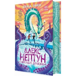 Алекс Нептун. Книга 1. Викрадач дракона