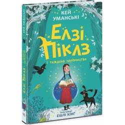 Елзі Піклз і тиждень чарівництва. Книга 1 (у)