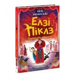 Елзі Піклз. Книга 4. Відьмам вхід заборонено! (у)