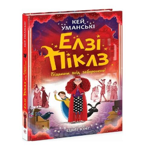 Обложка Елзі Піклз. Книга 4. Відьмам вхід заборонено! (у) Елзі Піклз. Книга 4. Відьмам вхід заборонено! (у)