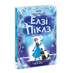 Елзі Піклз. Книга 3. Відьмочка взимку (у)