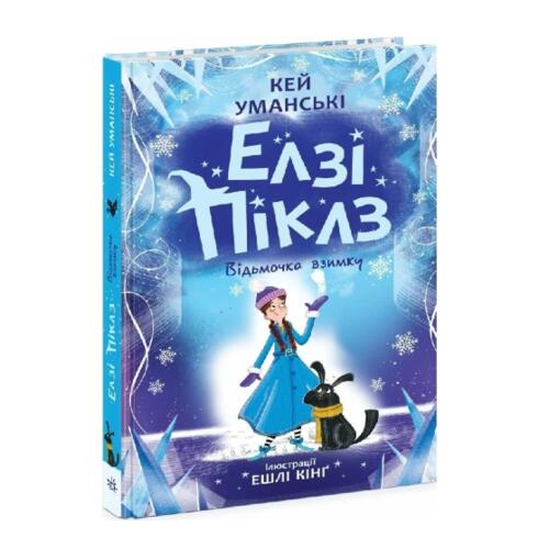 Обложка Елзі Піклз. Книга 3. Відьмочка взимку (у) Елзі Піклз. Книга 3. Відьмочка взимку (у)