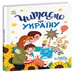 Читаємо про Україну (у)