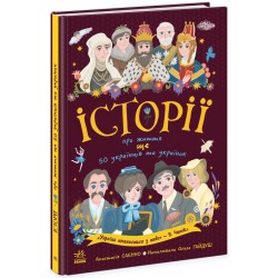 Історії про життя ЩЕ 50 українців і українок (у)