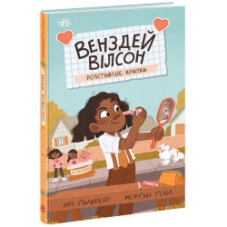 Обложка Венздей Вілсон. Книга 03. Венздей Вілсон розставляє крапки Венздей Вілсон. Книга 03. Венздей Вілсон розставляє крапки