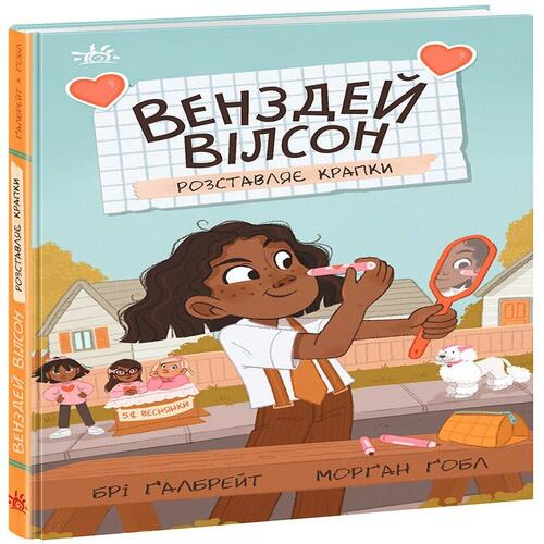 Обложка Венздей Вілсон. Книга 03. Венздей Вілсон розставляє крапки Венздей Вілсон. Книга 03. Венздей Вілсон розставляє крапки