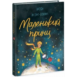 Маленький принц (у)