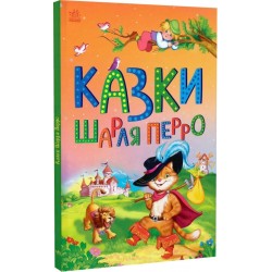 Казки Шарля Перро (Казкова мозаїка) (у)