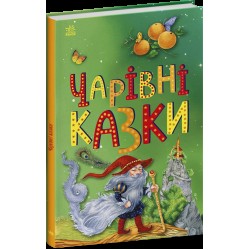 Казкова мозаїка. Чарівні казки (у)