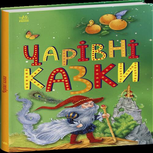 Обложка Казкова мозаїка. Чарівні казки (у) Казкова мозаїка. Чарівні казки (у)