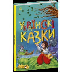 Казкова мозаїка. Українські казки (у)