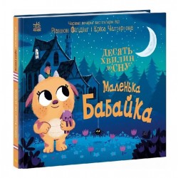 Десять хвилин до сну. Маленька бабайка (у)