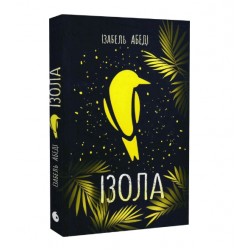 Обложка Ізола (у) Ізола (у)