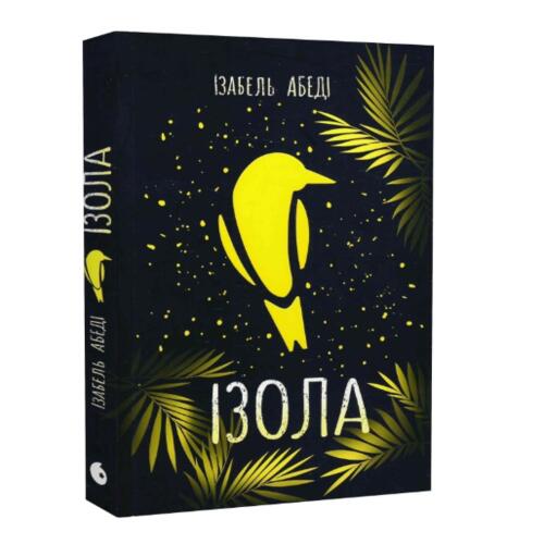Обложка Ізола (у) Ізола (у)